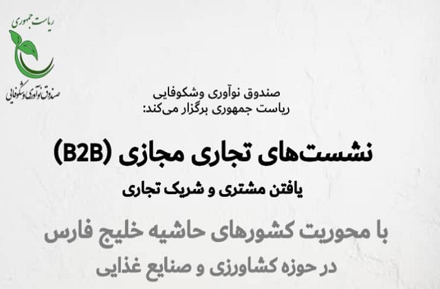 فرصت طلایی فروش صادراتی؛ نشست‌های مجازی B2B با بازارهای کشورهای خلیج فارس